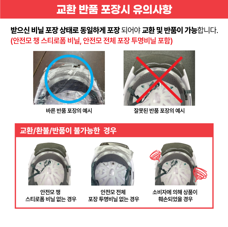 900px 안전모 교환반품 포장시 유의사항